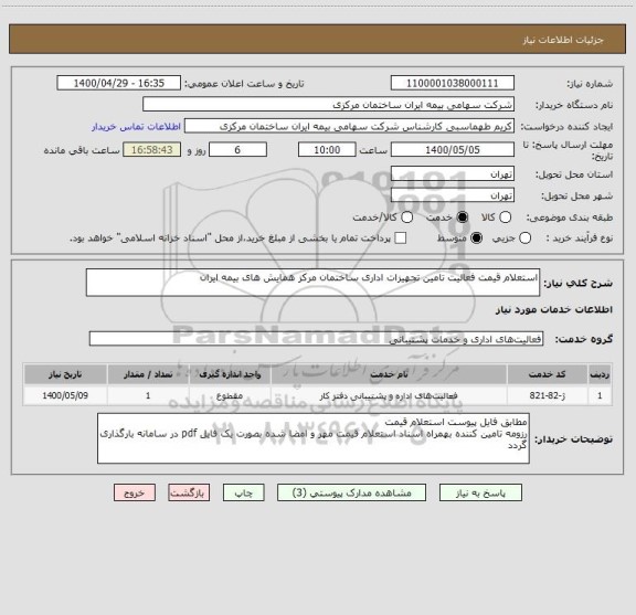 استعلام استعلام قیمت فعالیت تامین تجهیزات اداری ساختمان مرکز همایش های بیمه ایران