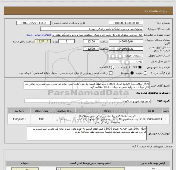 استعلام لانگاز نخ20،چهار لایه،به تعداد 13000 عدد لطفا قیمت به عدد داده شود ایران کد معادل میباشد،برند ایرانی مد نظر میباشد شرایط ضمیمه میباشد لطفا مطالعه گردد