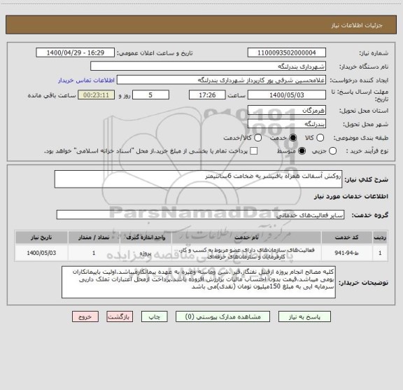 استعلام روکش آسفالت همراه بافنیشر به ضخامت 6سانتیمتر 
