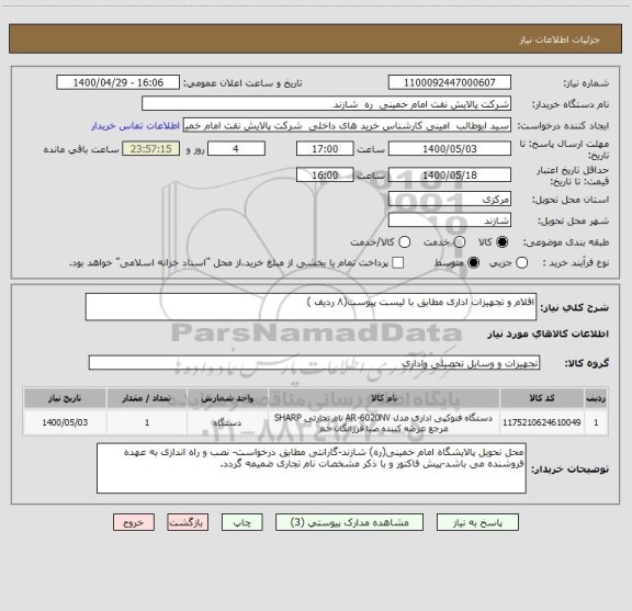 استعلام اقلام و تجهیزات اداری مطابق با لیست پیوست(۸ ردیف )