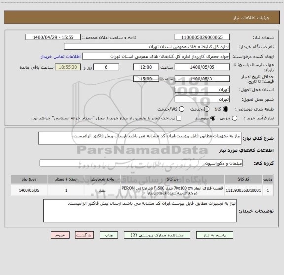 استعلام نیاز به تجهیزات مطابق فایل پیوست،ایران کد مشابه می باشد،ارسال پیش فاکتور الزامیست.