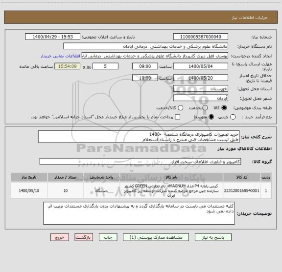 استعلام خرید تجهیزات کامپیوتری درمانگاه شلمچه  -1400
طبق لیست مشخصات فنی مندرج د راسناد استعلام