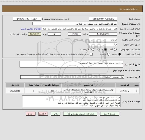 استعلام ساخت دو عدد تیوب شیت طبق مدارک پیوست
