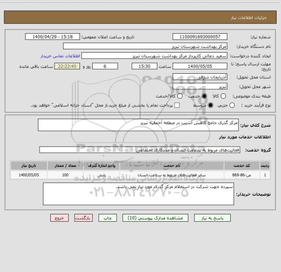 استعلام مرکز گذری جامع کاهش آسیب در منطقه آخمقیه تبریز