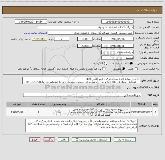 استعلام شیر پروانه ای با سیت رابری 8 اینچ کلاس 300 
(مطابق استاندارد API 609 و شــرح مشخصــات پیوست) مسئول پرونده: اعتصامی فر: 37072805-051
