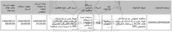 مناقصه عمومی دو مرحله ای تهیه، نصب و راه اندازی فن،خازن های AC،DC و بردهای الکتریکی مخصوص UPS