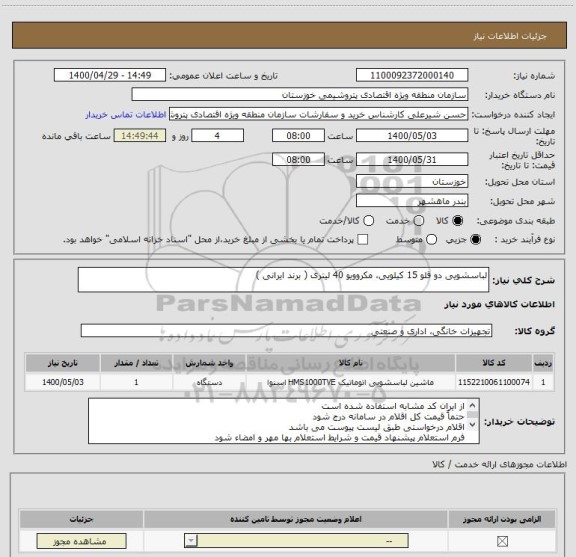 استعلام لباسشویی دو قلو 15 کیلویی، مکروویو 40 لیتری ( برند ایرانی )