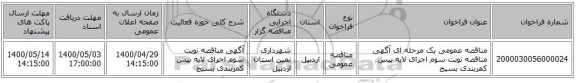 مناقصه عمومی یک مرحله ای آگهی مناقصه نوبت سوم اجرای لایه بیس کمربندی بسیج 