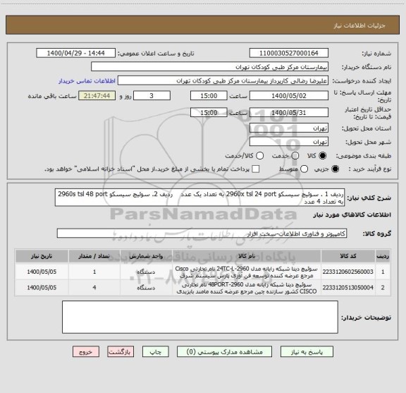 استعلام ردیف 1 . سوئیچ سیسکو 2960x tsl 24 port به تعداد یک عدد ردیف 2. سوئیچ سیسکو 2960s tsl 48 port به تعداد 4 عدد