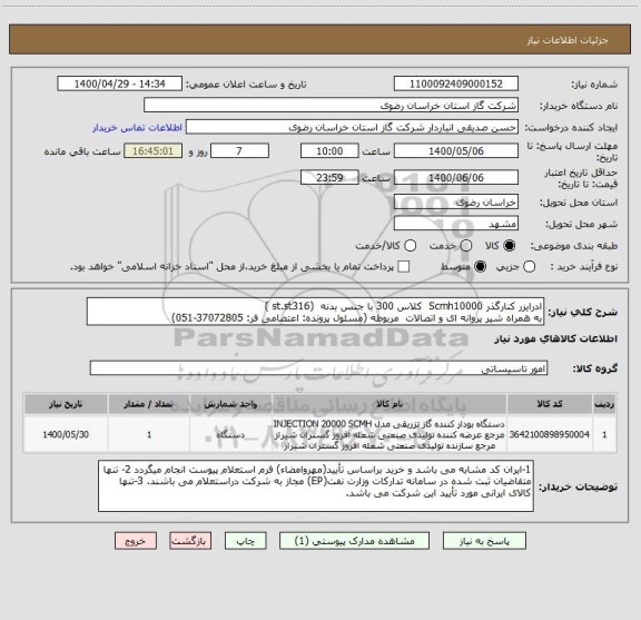 استعلام ادرایزر کنارگذر Scmh10000  کلاس 300 با جنس بدنه  (st.st316 ) 
به همراه شیر پروانه ای و اتصالات  مربوطه (مسئول پرونده: اعتصامی فر: 37072805-051)