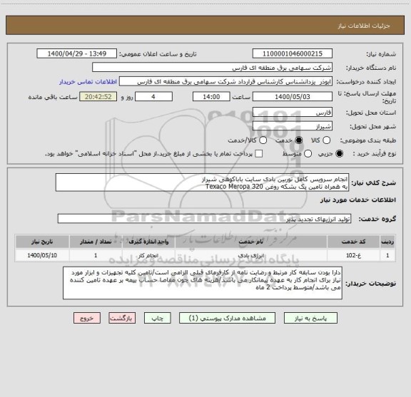 استعلام انجام سرویس کامل توربین بادی سایت باباکوهی شیراز
به همراه تامین یک بشکه روغن Texaco Meropa 320