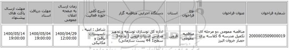 مناقصه عمومی دو مرحله ای تکمیل مدرسه 6 کلاسه یری حصار خروان البرز