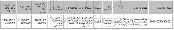 مناقصه عمومی دو مرحله ای تکمیل مدرسه 3 کلاسه مشارکتی میهن دربهان اکستان(تجدید شده)
