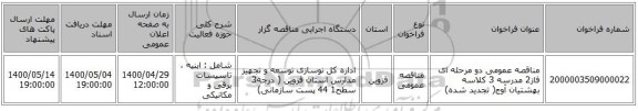 مناقصه عمومی دو مرحله ای فاز2 مدرسه 3 کلاسه بهشتیان آوج( تجدید شده)