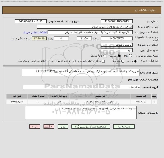 استعلام تخریب کف و اجرای مجدد آن طبق مدارک پیوستی جهت هماهنگی آقای نوبختی(04131073357)