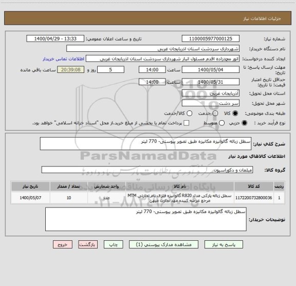 استعلام سطل زباله گالوانیزه مکانیزه طبق تصویر پیوستی- 770 لیتر