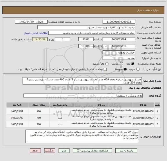استعلام ماسک بیهوشی سایز4 تعداد 400 عدد. ماسک بیهوشی سایز 5 تعداد 400 عدد. ماسک بیهوشی سایز 3 تعداد 200 عدد.