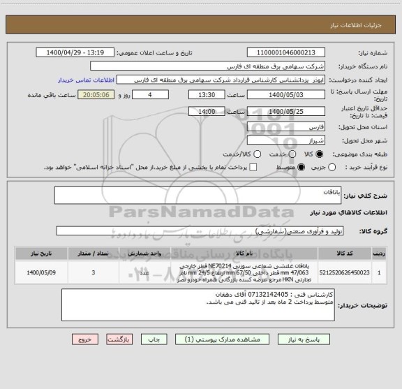 استعلام یاتاقان
