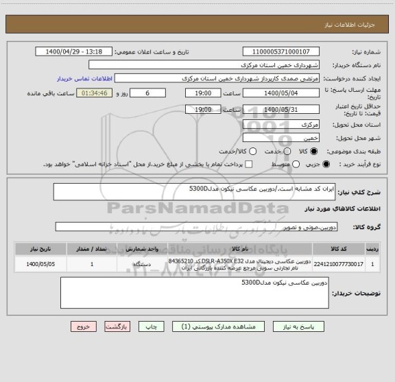 استعلام ایران کد مشابه است./دوربین عکاسی نیکون مدل5300D