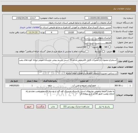 استعلام استخراج منصوبات و تعمیرات کامل الکترموتور شناور52 اسبی وسیم پیچی مجددآن-تعویض پروانه کوزه های پمپ