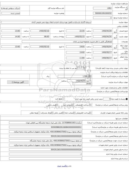 سرمایه گذاری بازسازی و تکمیل بهره برداری اجاره و انتقال پروژه چمن طبیعی آزادی