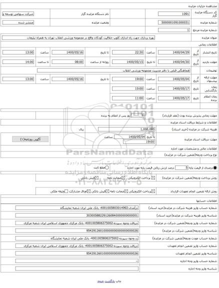 بهره برداری جهت راه اندازی کلوپ خلاقیت کودکان واقع در مجموعه ورزشی انقلاب تهران به همراه تبلیغات