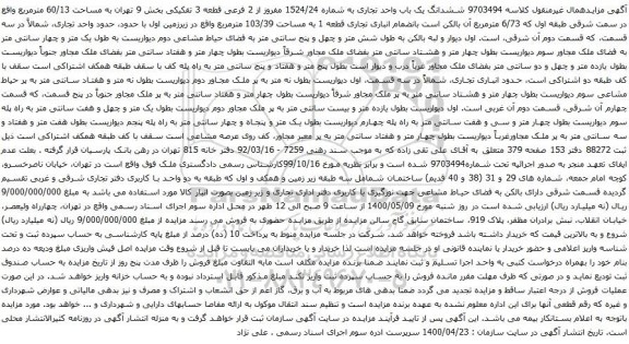 آگهی مزایده ششدانگ یک باب واحد تجاری به شماره 1524/24 مفروز از 2 فرعی