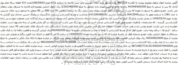 آگهی مزایده خودرو سواری پراید