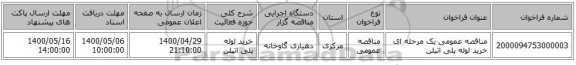 مناقصه عمومی یک مرحله ای خرید لوله پلی اتیلن