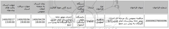 مناقصه عمومی یک مرحله ای احداث موتور خانه بیمارستان امام حسین (ع) گلپایگان به روش سر جمع