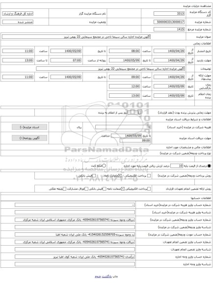 آگهی مزایده اجاره سالن سینما ناجی در مجتمع سینمایی 22 بهمن تبریز