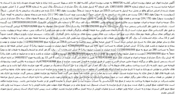 آگهی مزایده ششدانگ پلاک ثبتی به شماره 9156 فرعی از 1 اصلی مفروز