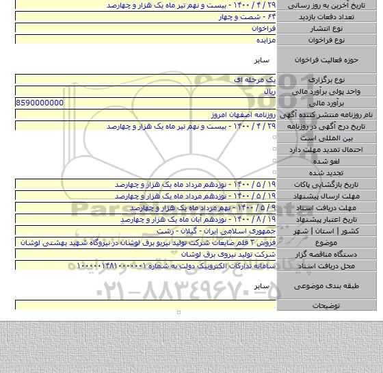 فروش ۳ قلم ضایعات شرکت تولید نیریو برق لوشان در نیروگاه شهید بهشتی لوشان