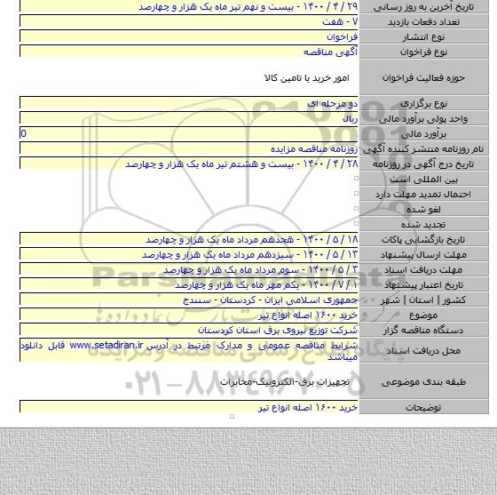 خرید ۱۶۰۰ اصله انواع تیر