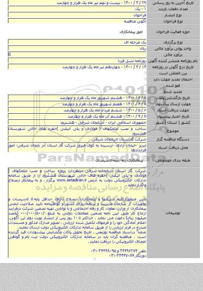 ساخت و نصب علمکهای ( فولادی و پلی اتیلنی )حفره های خالی شهرستان هشترود