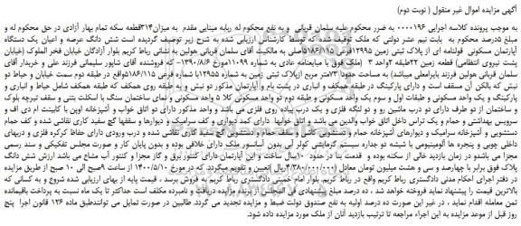 مزایده،مزایده فروش شش دانگ عرصه و اعیان یک دستگاه آپارتمان مسکونی  قولنامه ای از پلاک ثبتی زمین 12995فرعی 5186/115اصلی 