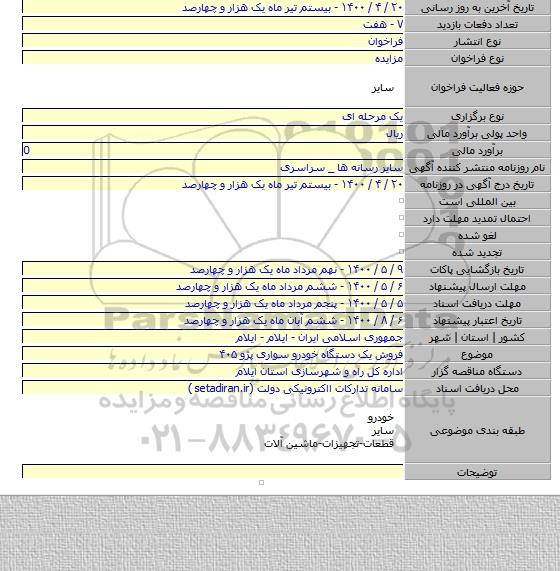 فروش یک دستگاه خودرو سواری پژو ۴۰۵
