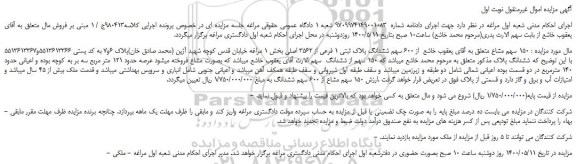 مزایده،مزایده فروش 150 سهم مشاع  از 600 سهم ششدانگ پلاک ثبتی 1 فرعی از 3562 اصلی 