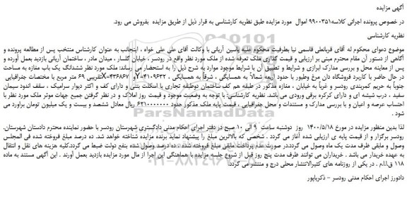 مزایده،مزایده فروش  ششدانگ یک باب مغازه به مساحت تقریبی 69 متر مربع 