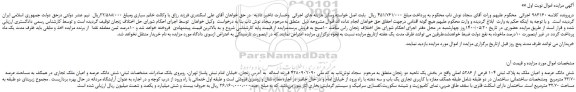 مزایده،مزایده فروش شش دانگ عرصه و اعیان ملک به پلاک ثبتی 104 فرعی از 5286 اصلی