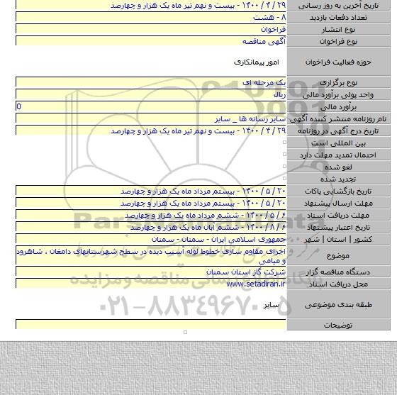 اجرای مقاوم سازی خطوط لوله آسیب دیده در سطح شهرستانهای دامغان ٬ شاهرود و میامی