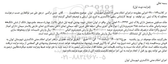 مزایده،مزایده فروش ملک مسکونی مستعمل دارای پلاک ثبتی 200/3392-اصلی