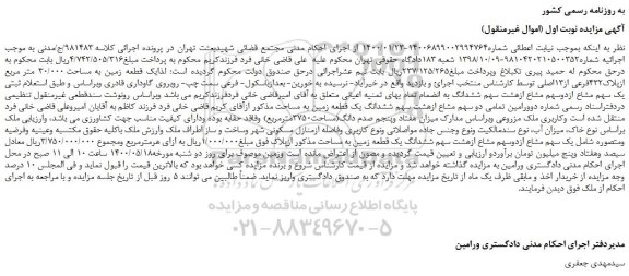 مزایده،مزایده فروش یک قطعه زمین به مساحت 30/000 متر مربع ازپلاک432فرعی از13اصلی
