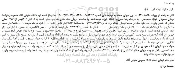 مزایده،مزایده فروش ملک مشاع یک باب مغازه تحت پلاک ثبتی 412فرعی از 9989 اصلی