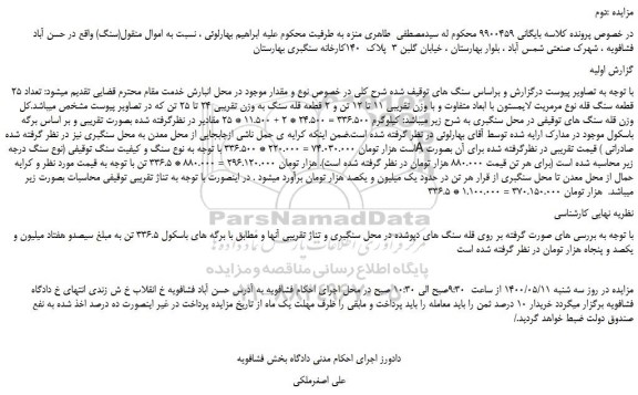 مزایده تعداد 25 قطعه سنگ قله نوع مرمریت لایمستون