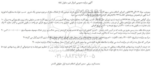 مزایده،مزایده فروش یک باب عمارت مسکونی تجاری به مساحت500متر مربع دارای دو واحد مسکونی قدیمی و 4باب مغازه و...