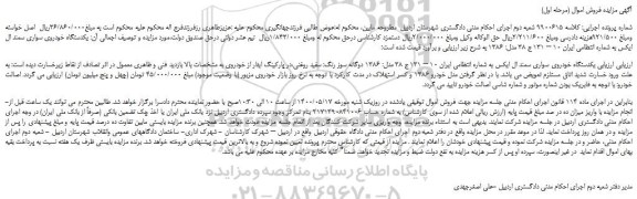 مزایده،مزایده فروش یکدستگاه خودروی سواری سمند ال ایکس  