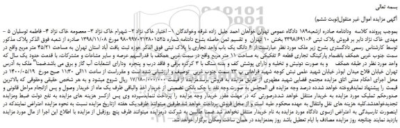 مزایده 6 دانگ یک باب واحد تجاری با پلاک ثبتی