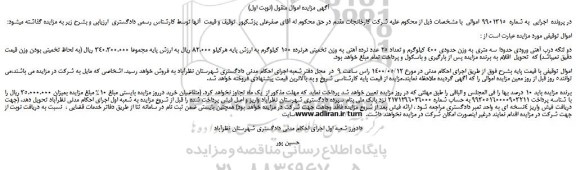 مزایده،مزایده فروش دو لنگه درب آهنی ورودی حدودا سه متری