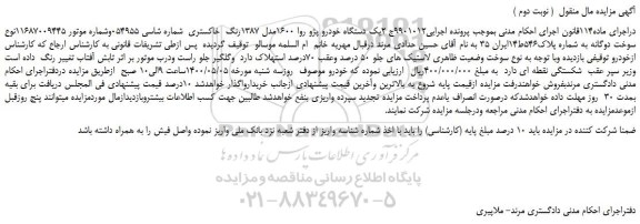 مزایده،مزایده فروش یک دستگاه خودرو پژو روا 1600مدل 1387رنگ خاکستری